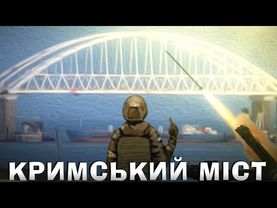 КРИМСЬКИЙ МІСТ - ЧИМ ЙОГО БАХНУТИ ТА ЯК ЙОГО ОХОРОНЯЮТЬ