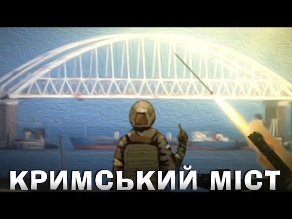 КРИМСЬКИЙ МІСТ - ЧИМ ЙОГО БАХНУТИ ТА ЯК ЙОГО ОХОРОНЯЮТЬ
