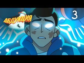 АБДУКЦИЯ | 1 сезон | 3 СЕРИЯ