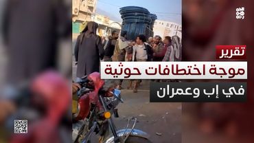 سعار المليشيا يتفاقم.. اختطافات بالجملة للمدنيين في إب وعمران