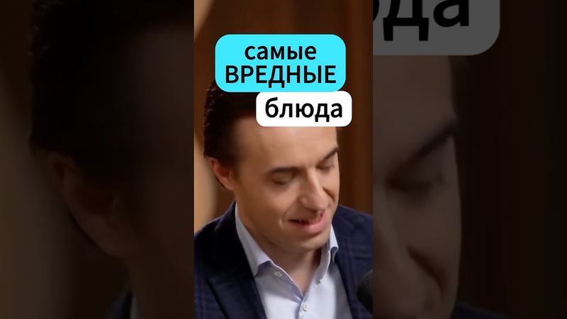 Самые ВРЕДНЫЕ блюда - Вялов #еда #питание #интересно #наука #медицина