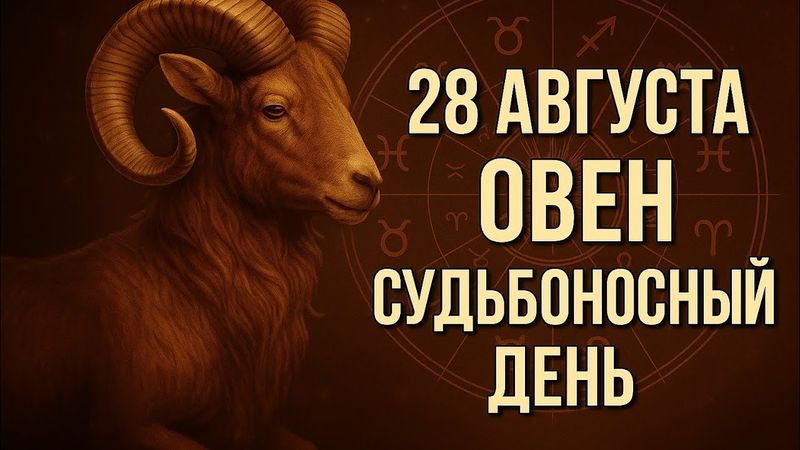 ОВЕН. 28 АВГУСТА. День, когда всё может измениться… Гороскоп на сегодня.