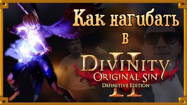 КАК НАГИБАТЬ в Divinity Original Sin 2 Definitive Edition | Гайд - Прохождение