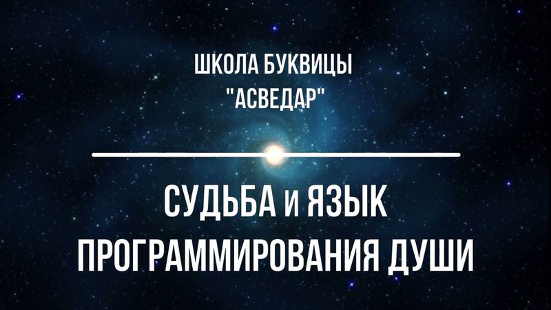 Cудьба и Язык программирования Души. Школа Буквицы "АСВЕДАР".