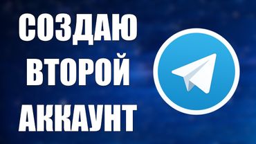 Как создать второй аккаунт в Телеграмме и войти на телефоне и компьютере