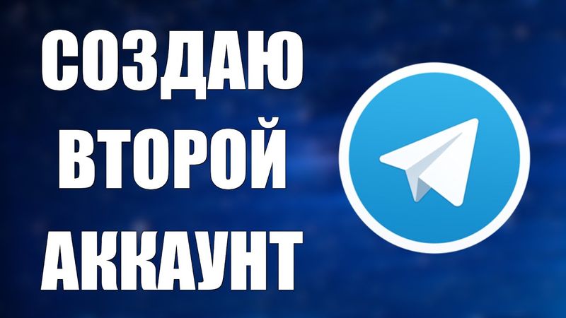 Как создать второй аккаунт в Телеграмме и войти на телефоне и компьютере
