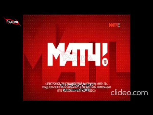 Свидетельство о регистрации (Матч ТВ, 2015-2017)