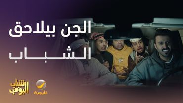 الجن بيلاحق الشباب فالبر  - شباب البومب 13