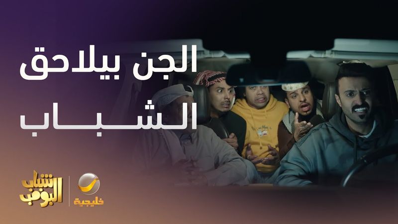 الجن بيلاحق الشباب فالبر  - شباب البومب 13