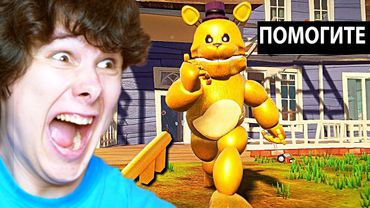 ПРИВЕТ СОСЕД, но добавили ФРЕДБЕРА (и это ОЧЕНЬ страшно...)