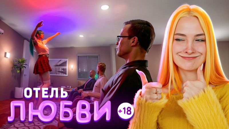 ОТЕЛЬ для ЛЮБВИ 18+ ► LOVE Hotel Simulator 🏩