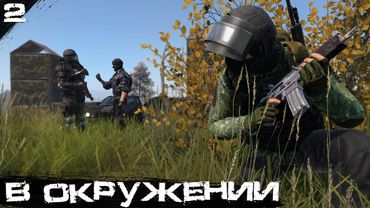 #2 В окружении | DayZ | Zenitka PVP3 |  #survival  #dayz
