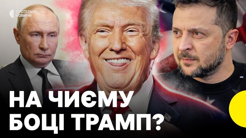 Чи піде Трамп на поступки Путіну | Чого чекають від переговорів | Експерт про сценарії для України