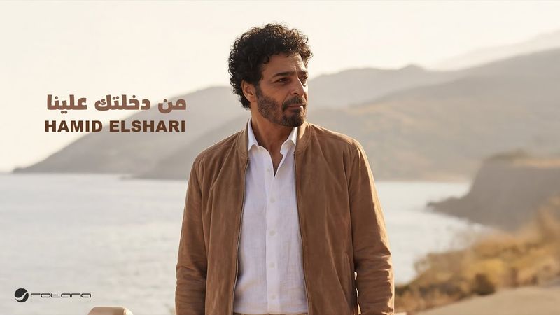 Hamid El Shari - Men Dakhletak Alena | Lyrics Video 2025 | حميد الشاعري - من دخلتك علينا