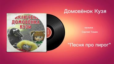 Домовëнок Кузя «Песня про пирог» музыка Сергей Томин