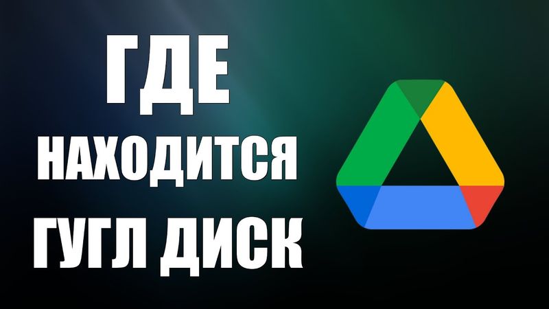 Где находится Гугл Диск
