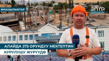 АЛАЙДА 275 ОРУНДУУ МЕКТЕПТИН КУРУЛУШУ ЖҮРҮҮДӨ