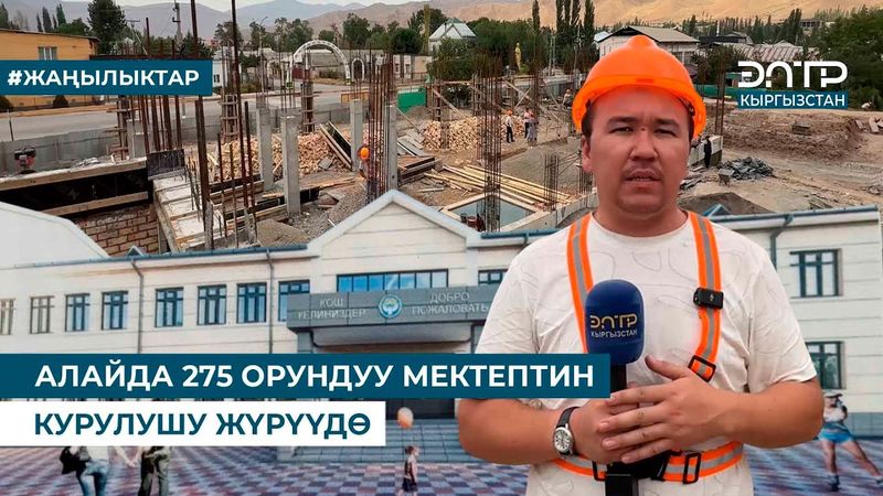 АЛАЙДА 275 ОРУНДУУ МЕКТЕПТИН КУРУЛУШУ ЖҮРҮҮДӨ