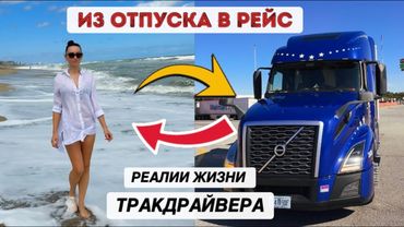 Из отпуска сразу в рейс: как это выглядит в реальности у тракдрайвера в США