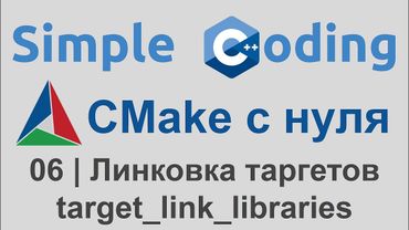 CMake с нуля | 06 | Таргеты - target_link_libraries