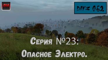 Dayz Standalone. Выживание. (Серия №23 - Опасное Электро.)