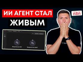 3 способа сделать AI “живым” в n8n: разбор ноды Respond и Human in the Loop
