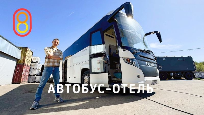 Автобус-отель: ДЕСЯТЬ мест! Лег и поехал!