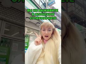 ВЫ НЕ ВЫЖИВЕТЕ в японском супермаркете, не зная ЭТОГО 🤫 #япония #токио #shorts