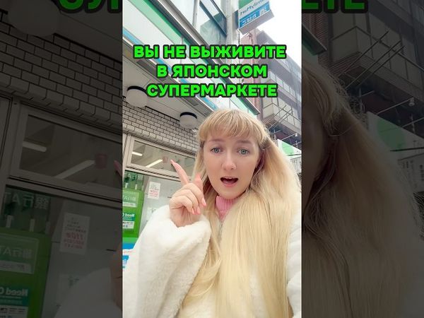 ВЫ НЕ ВЫЖИВЕТЕ в японском супермаркете, не зная ЭТОГО 🤫 #япония #токио #shorts