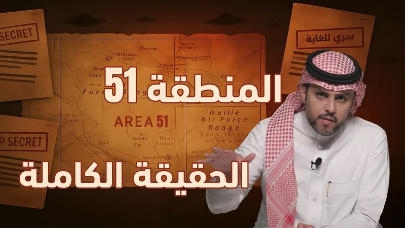 جمرة 121 | المنطقة 51، الأسرار التي لا يريدونك أن تعرفها