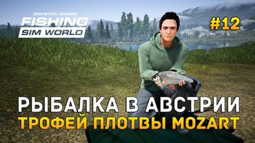 Fishing Sim World #12 - Рыбалка в Австрии. Трофей плотвы Mozart