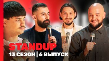 STAND UP Новое: 13 сезон | 6 выпуск @TNT_shows