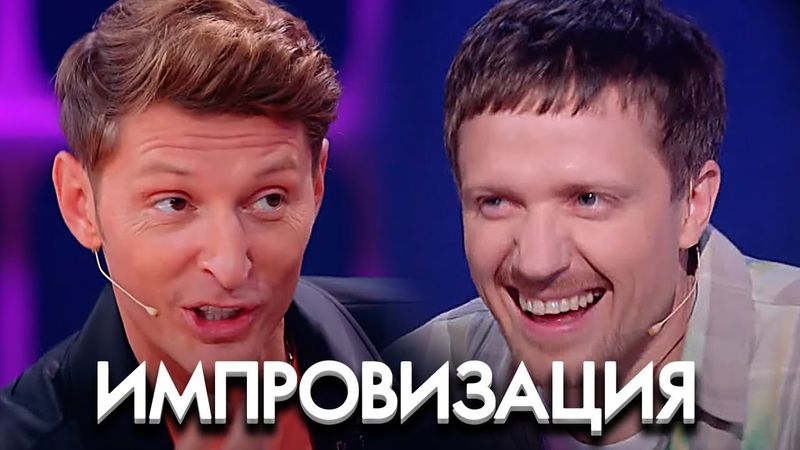 Импровизация: 7 Сезон, Выпуск 22