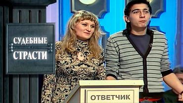 Секс террор! Судебные Страсти с Николаем Бурделовым