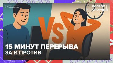 Депутаты хотят вернуть 15-минутные перерывы на работе за компьютером. Что скажут работодатели?