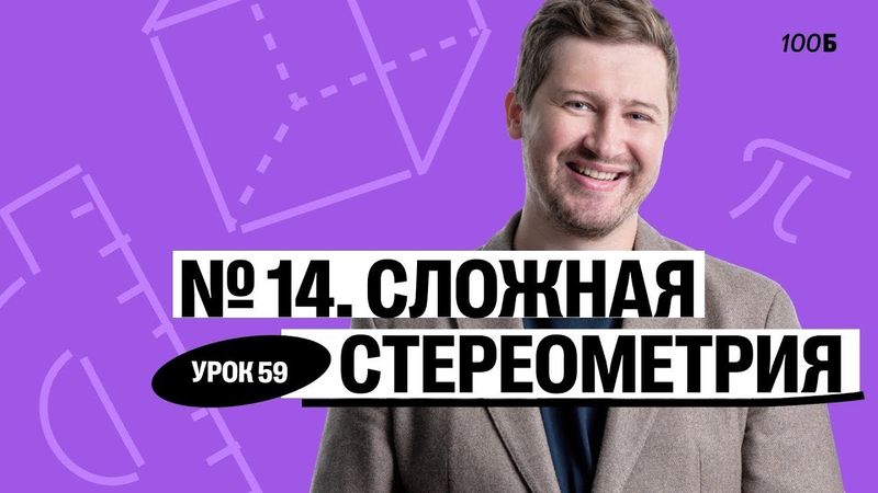 Годовой курс «Легион с Ильичом 2024/2025». Урок №59. Номер 14. Сложная стереометрия | Эрик | 100б