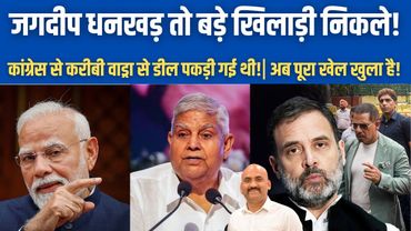 जगदीप धनखड़ तो बड़े खिलाड़ी निकले!| New big Expose On Jagdeep Dhankar's Resignation!| PM Modi News