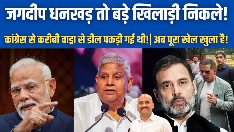 जगदीप धनखड़ तो बड़े खिलाड़ी निकले!| New big Expose On Jagdeep Dhankar's Resignation!| PM Modi News