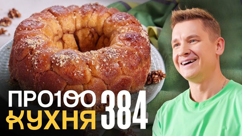 ПроСто кухня | Выпуск 384