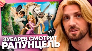 ЗУБАРЕВ СМОТРИТ «РАПУНЦЕЛЬ: ЗАПУТАННАЯ ИСТОРИЯ» | ЛУЧШЕЕ С ПРОСМОТРА