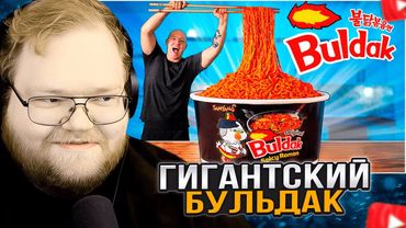 T2x2 СМОТРИТ: Я СДЕЛАЛ ГИГАНТСКИЙ Buldak ! ( Лапша Быстрого Приготовления )