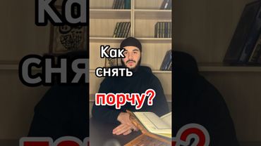Как снять порчу ?