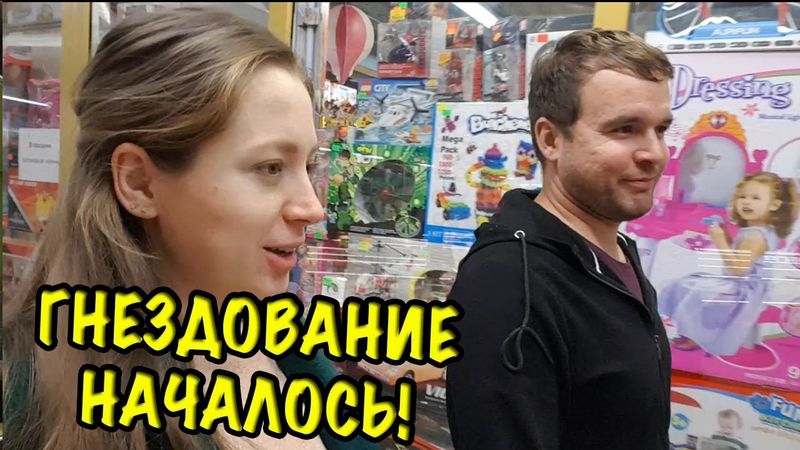 БУДНИ БЕРЕМЕННОЙ - СОБРАЛИ КРОВАТКУ - эффект гнездования у беременных - Семейное видео - ВЛОГ