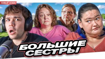 БОЛЬШИЕ СЕСТРЫ - СВАДЬБА ИЛИ ТЮРЬМА?