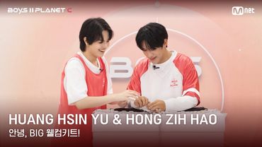 [BOYS II PLANET C] 황신유 HUANG HSIN YU & 홍쯔하오 HONG ZIH HAO | 과연 무슨 선물이?!✨🎁 '안녕, BIG 웰컴키트!'