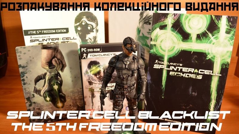 Розпакування колекційного видання Splinter Cell Blacklist - The 5th Freedom Edition