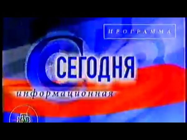 Фрагмент заставки утреннего дайджеста "Сегодня" (НТВ, 2000)