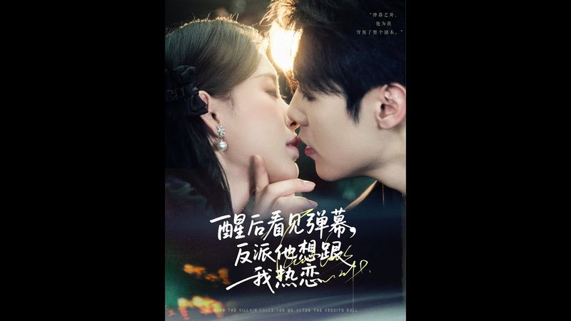 [MULTI SUB] 「醒后看见弹幕反派他想跟我热恋」林衿落车祸醒来后看见弹幕，原来她是一本小说里的恶毒女配，结局死状凄惨。为挽回性命，她阻止假千金身份暴露，挽回陷害女主的陷阱 #都市情感#古代