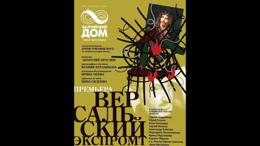 Версальский экспромт, прогон 27 марта 2021 года