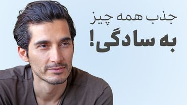 🤍🌎جذب همه چیز به سادگی